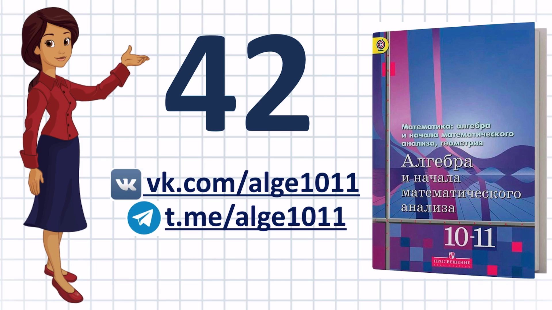 Видеоразбор № 42 из учебника Алимова «Алгебра 10-11 класс»