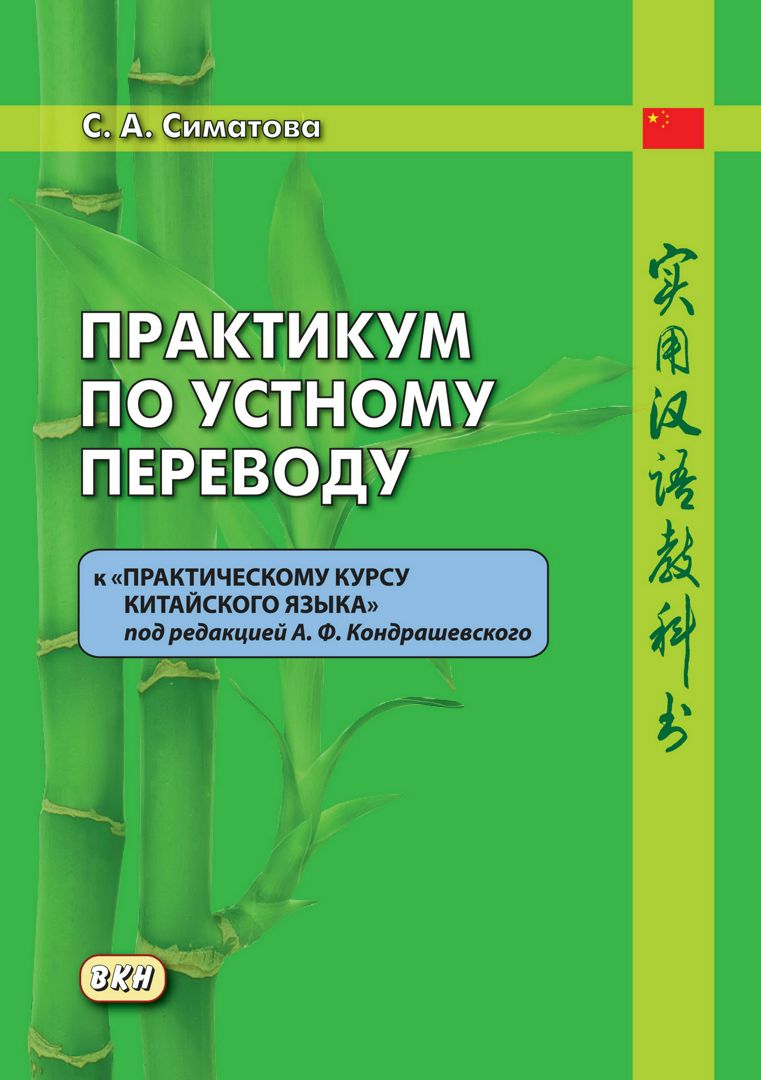 Практикум по устному переводу к «Практическому курсу китайского языка» под редакцией А. Ф. Кондрашевского