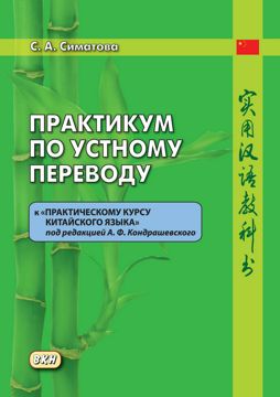 Практикум по устному переводу к «Практическому курсу китайского языка ...