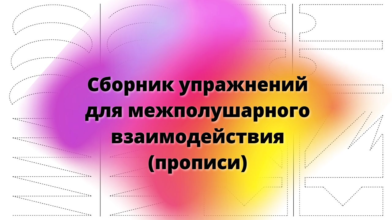 Сборник упражнений для межполушарного взаимодействия (прописи)