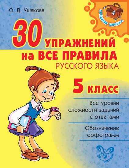 Средняя школа. 30 упражнений на все правила русского языка. 5 класс