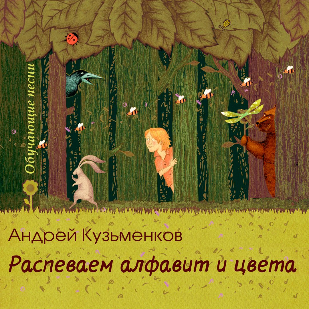 Андрей Кузьменков "Распеваем алфавит и цвета" (файл для скачивания)
