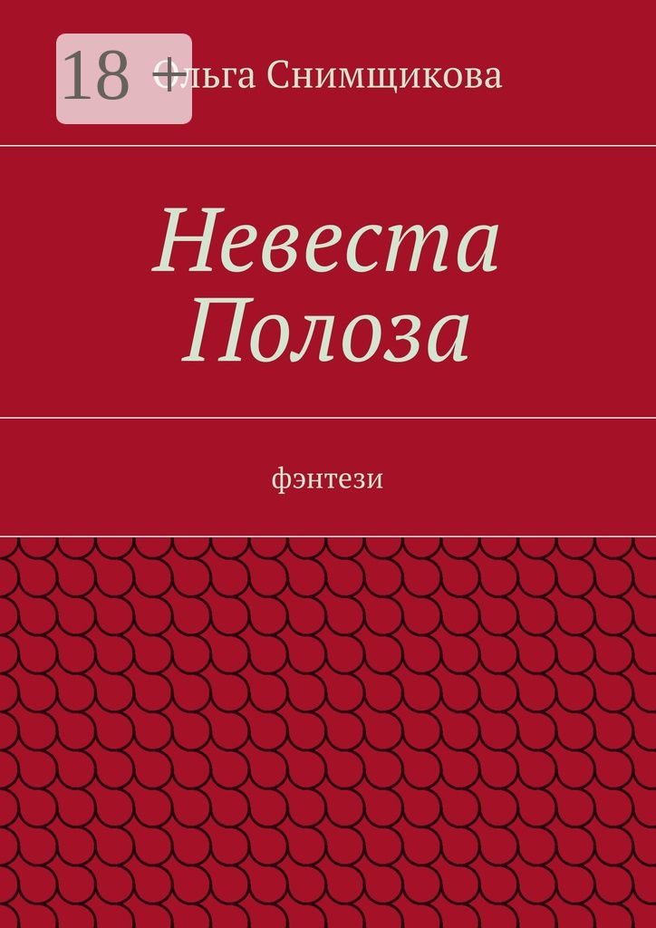 Невеста Полоза