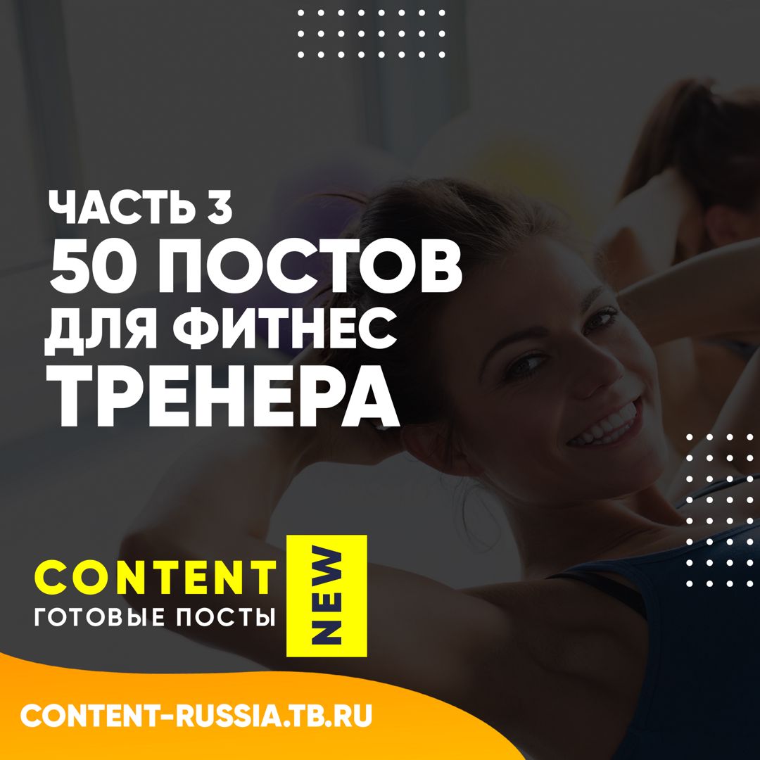 50 ПОСТОВ ДЛЯ ФИТНЕС-ТРЕНЕРА / ЧАСТЬ 3