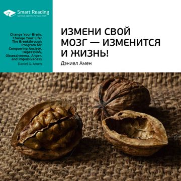 Измени свой мозг — изменится и жизнь! Ключевые идеи книги. Дэниэл Амен ...