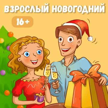 Морозоворот – новогодний квест для подростков и взрослых, 16 ...
