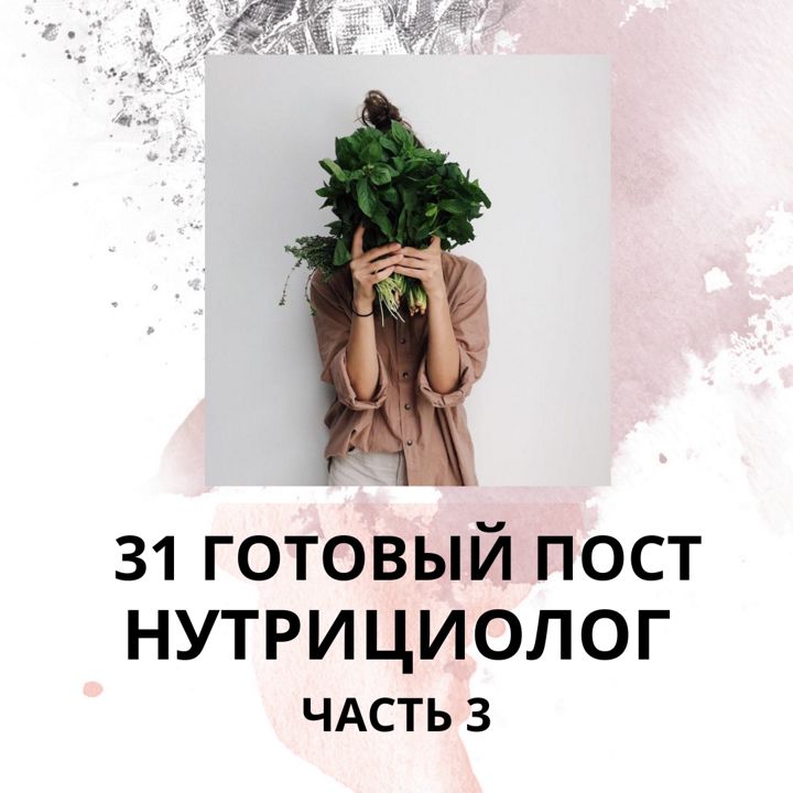 31 ГОТОВЫЙ ПОСТ ДЛЯ НУТРИЦИОЛОГА / ГОТОВЫЕ ПОСТЫ ДЛЯ НУТРИЦИОЛОГА