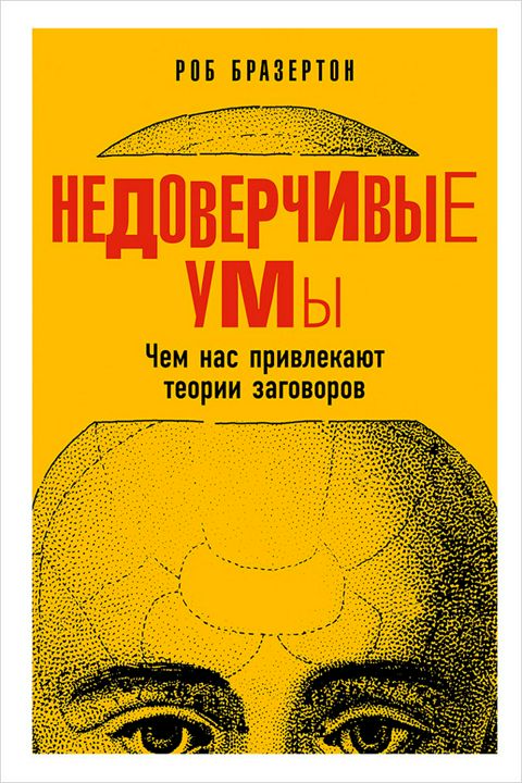 Недоверчивые умы: Чем нас привлекают теории заговоров