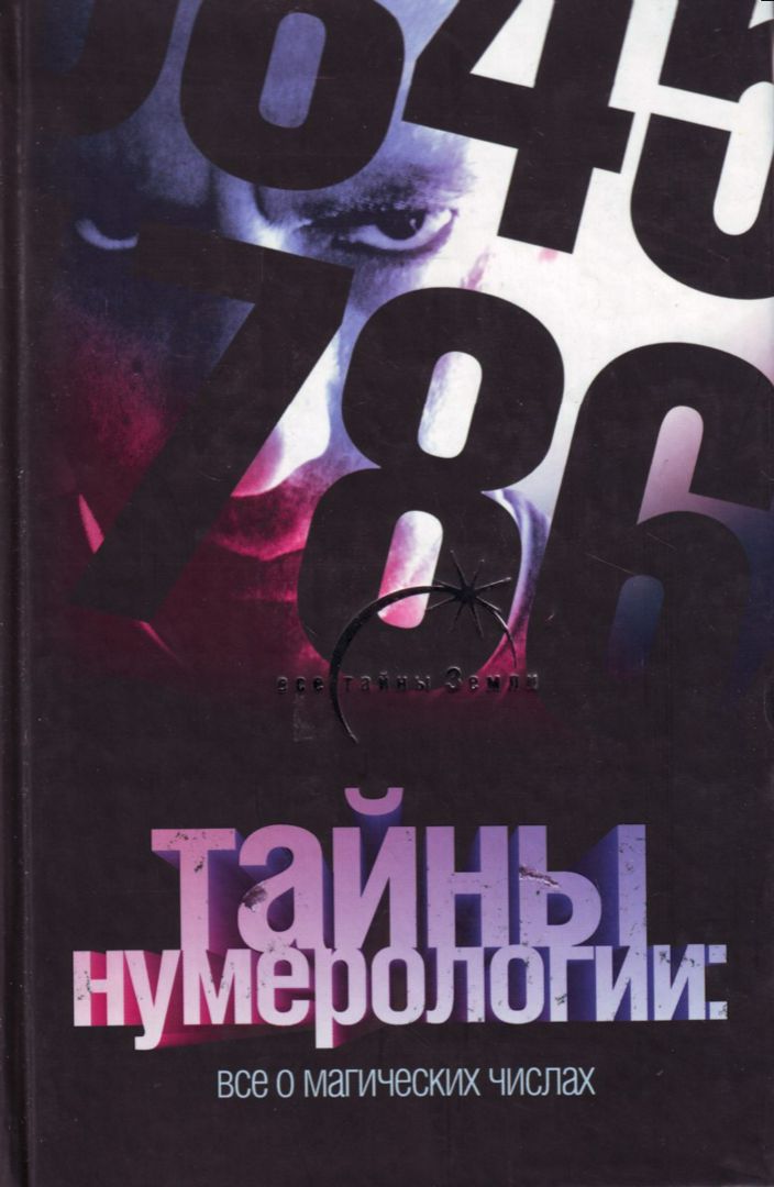 Глеб Благовещенский - Тайны нумерологии: все о магических числах