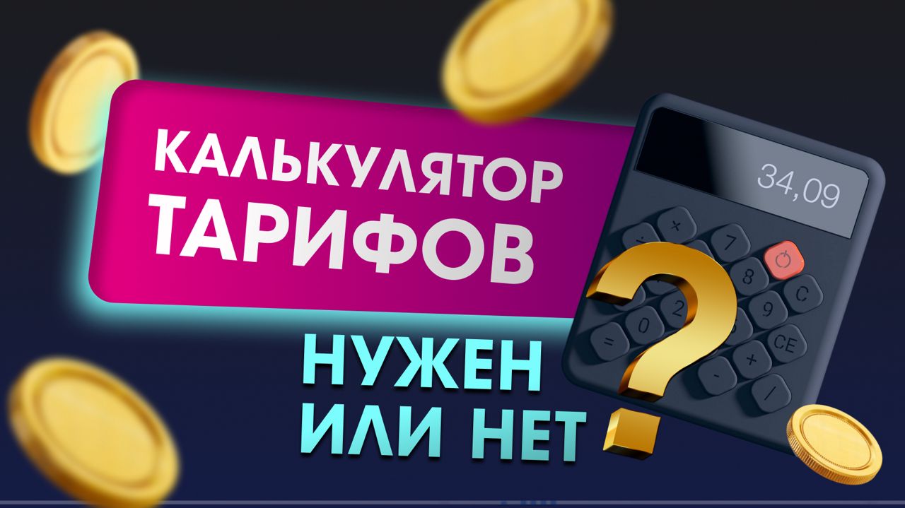 Конструктор тарифов! Повысь продажи на ВБ с помощью новых плюшек! Одежда и. обувь огонь для буста!