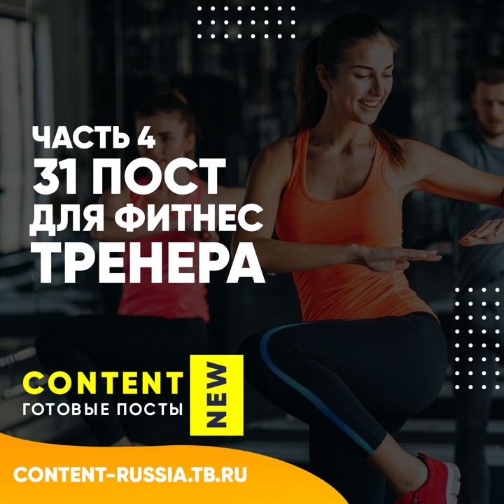 31 ПОСТ ДЛЯ ФИТНЕС-ТРЕНЕРА / ЧАСТЬ 4