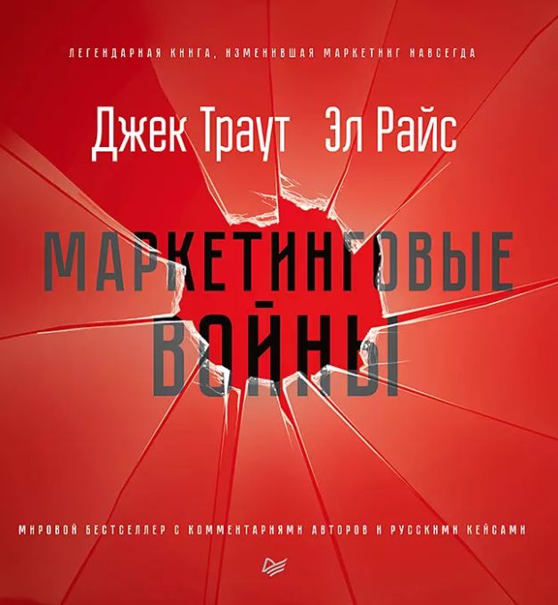 Траут Джек. Маркетинговые войны.