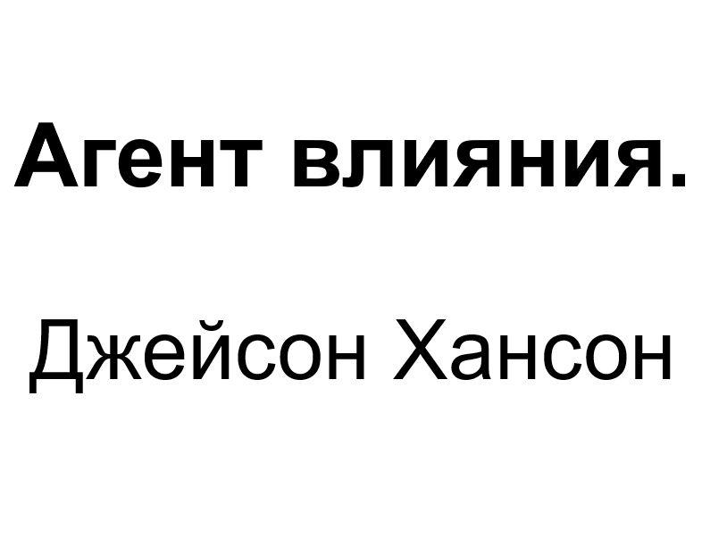 "Агент влияния". Ключевые идеи книги. Джейсон Хансон