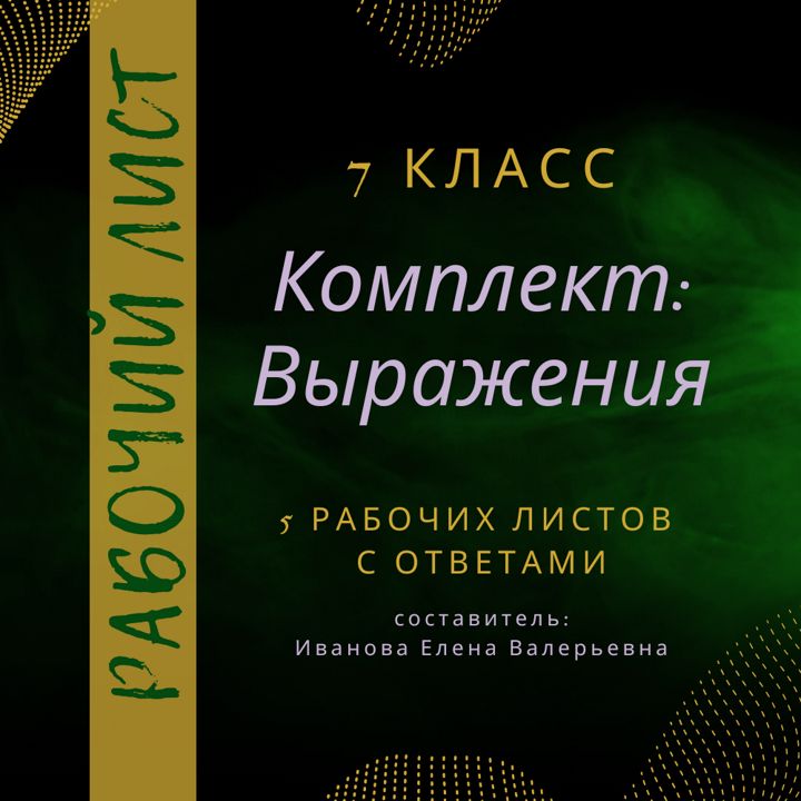 Комплект: 5 рабочих листов по алгебре "Выражения" в 7 классе