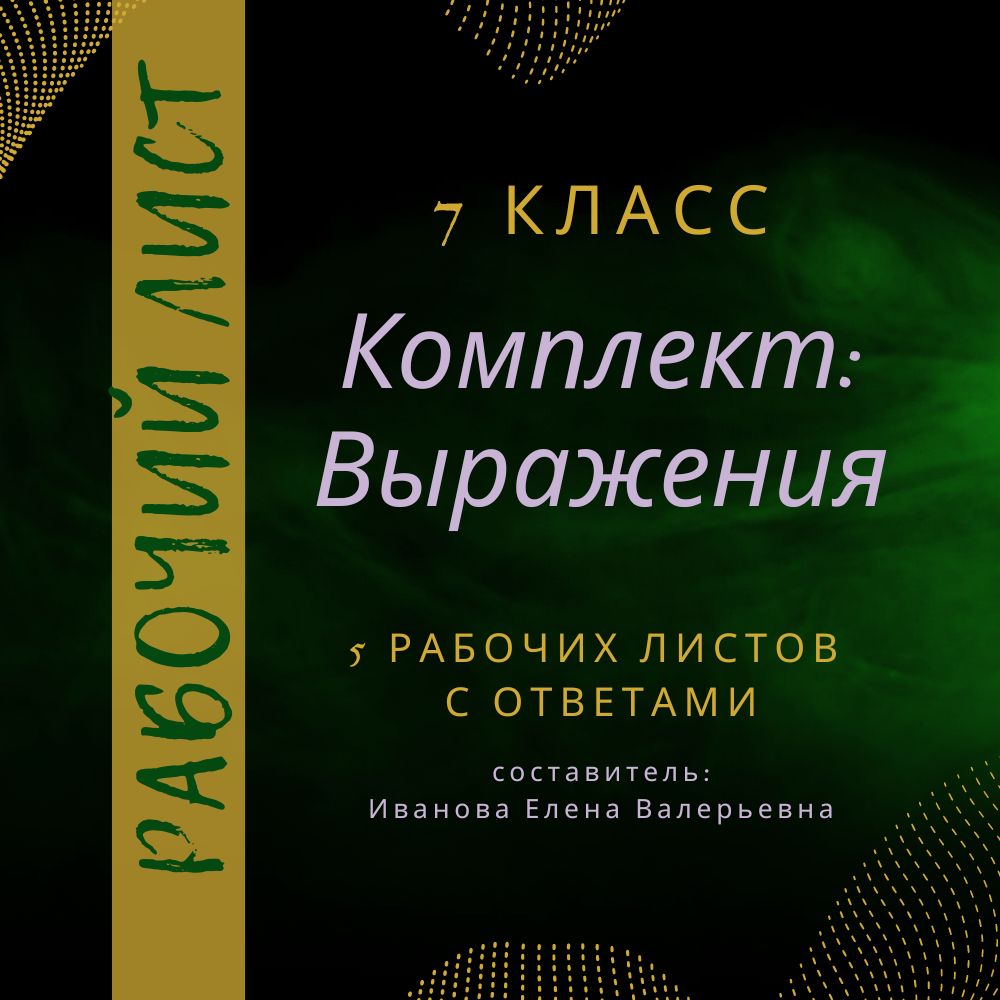 Комплект: 5 рабочих листов по алгебре "Выражения" в 7 классе