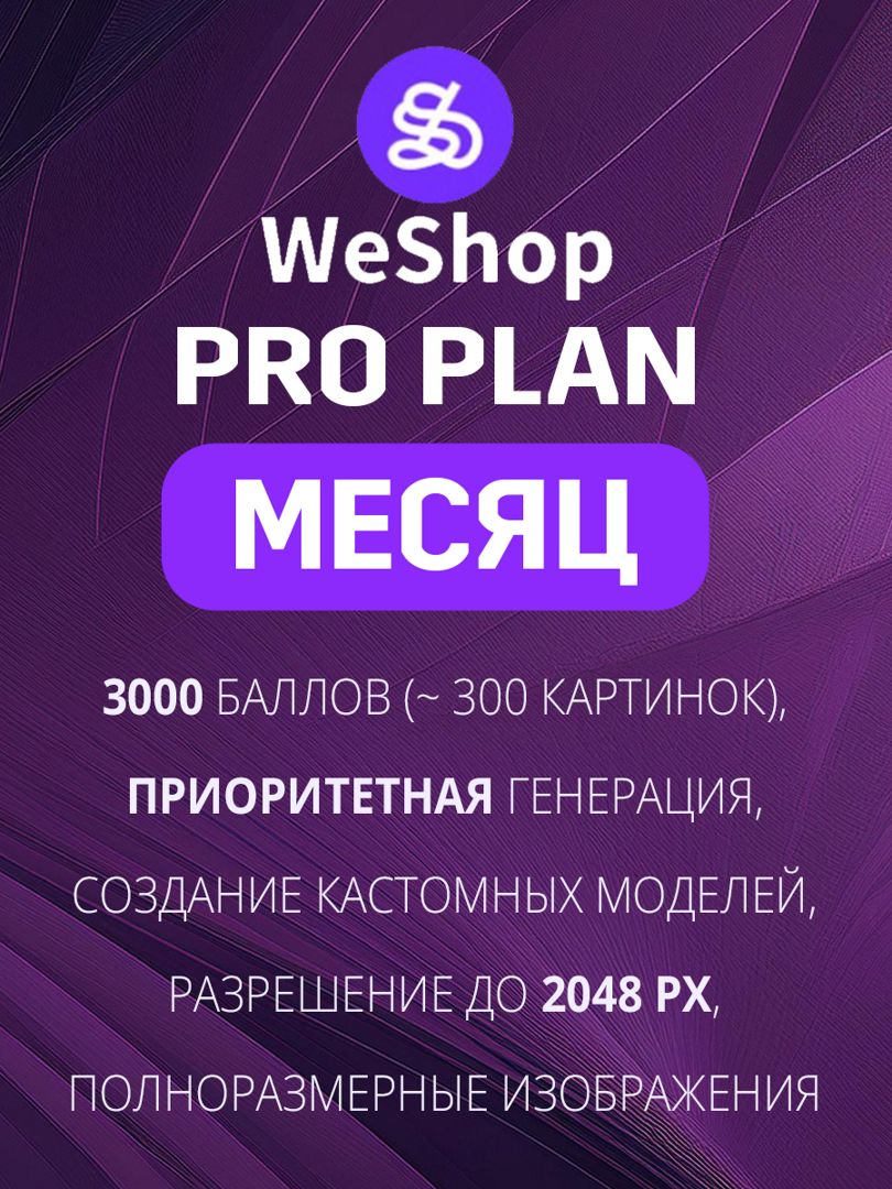 WeShop Ai Pro Подписка на месяц - Вишоп Про