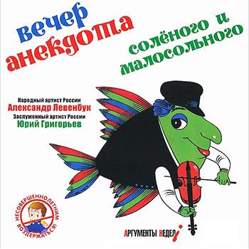 Александр Левенбук, Юрий Григорьев "Вечер анекдота солёного и малосольного"