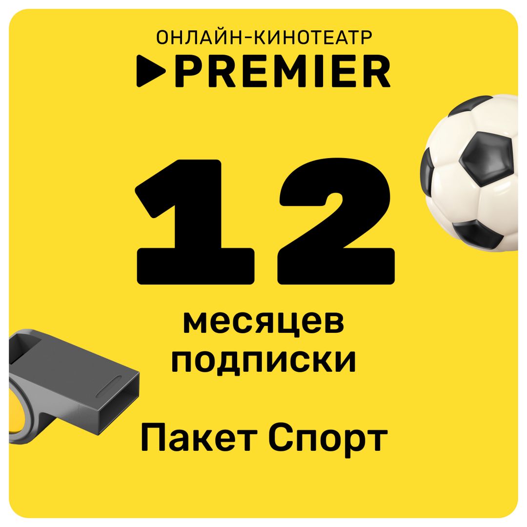 Подписка «СПОРТ» от PREMIER на 12 месяцев