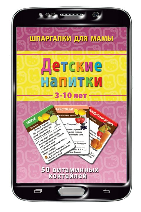 Детские напитки 3-10 лет набор карточек (на Вашем смартфоне)