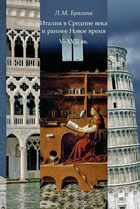 Италия в Средние века и раннее Новое время V-XVII вв. : учебное пособие