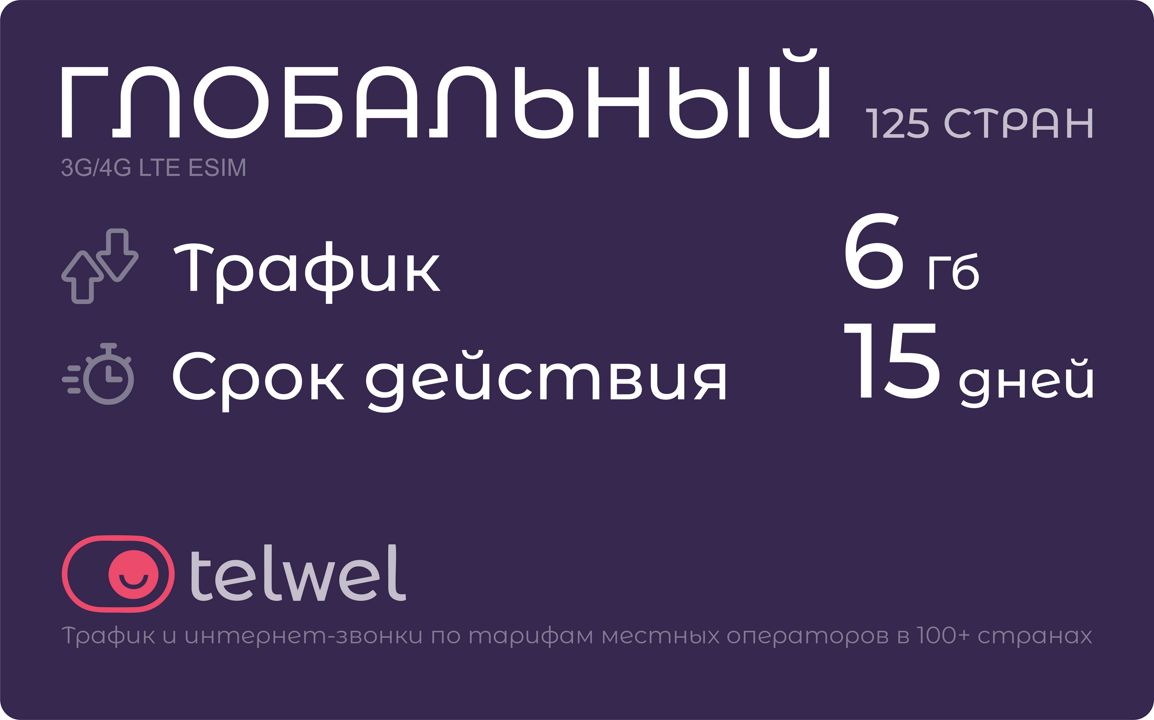 Туристический eSIM "Глобальный 125 стран 6 Гб/15 дней". Пакет "Трафик и мессенджеры"