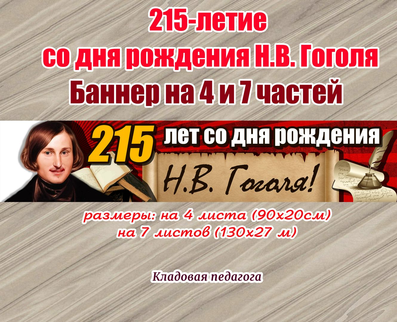 215-летие со дня рождения Н.В. Гоголя Баннер на 4 и 7 листов А4