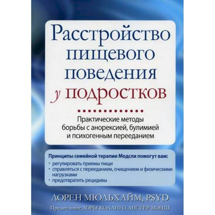 Расстройство пищевого поведения у подростков. Практические методы.