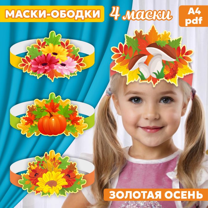 “Золотая осень”. Маски-ободки