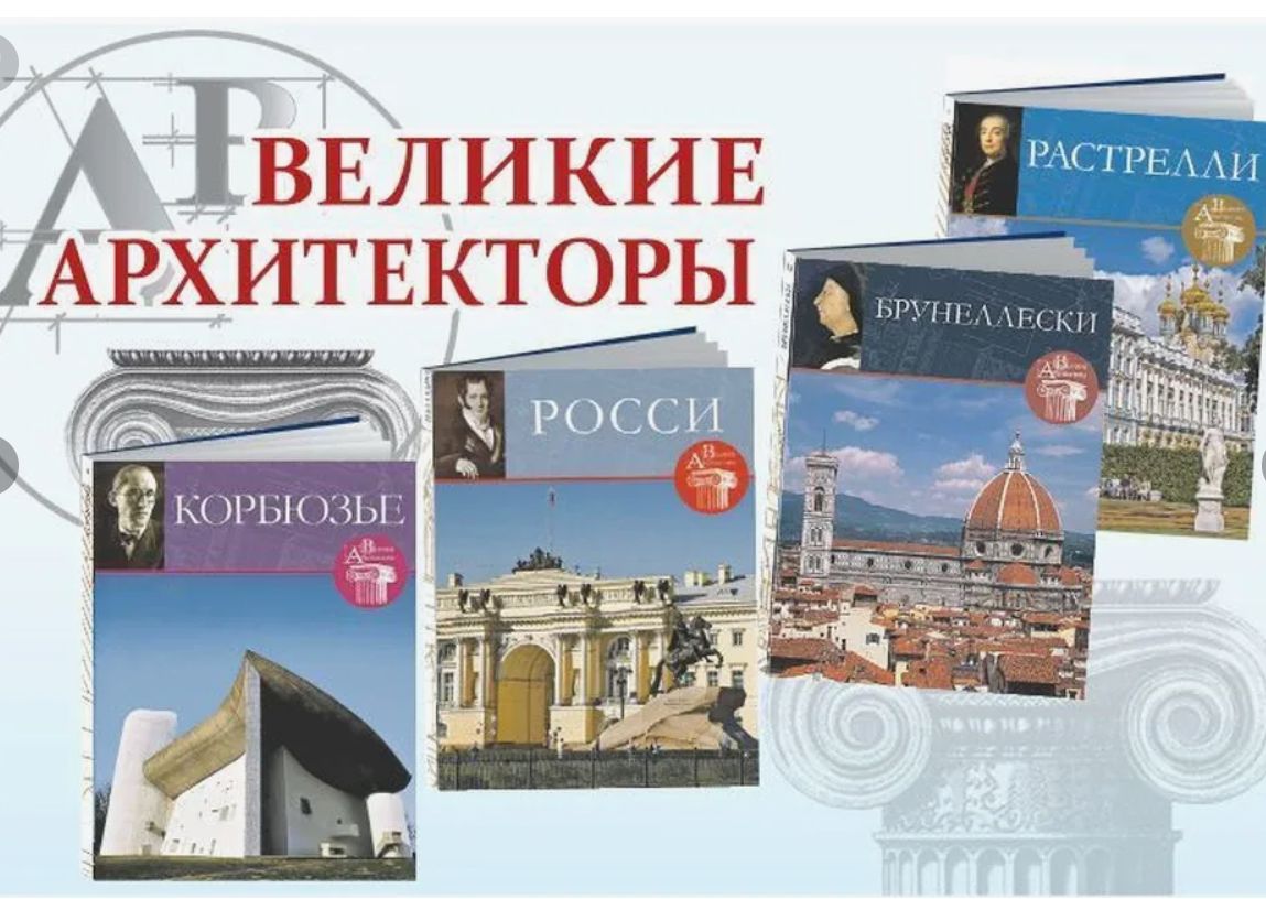 «Великие Архитекторы» - серия о 29 великих архитекторах ХХ века (коллекция книг «Комсомолки» 2015)