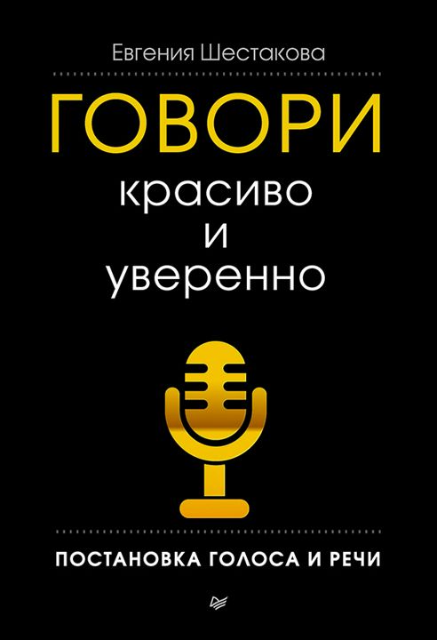 Говори красиво и уверенно. Постановка голоса и речи