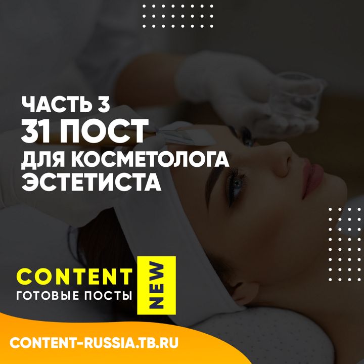 31 ПОСТ ДЛЯ КОСМЕТОЛОГА-ЭСТЕТИСТА / ЧАСТЬ 3