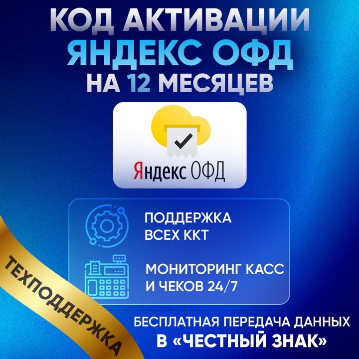 Код активации Яндекс ОФД на 12 месяцев для онлайн кассы