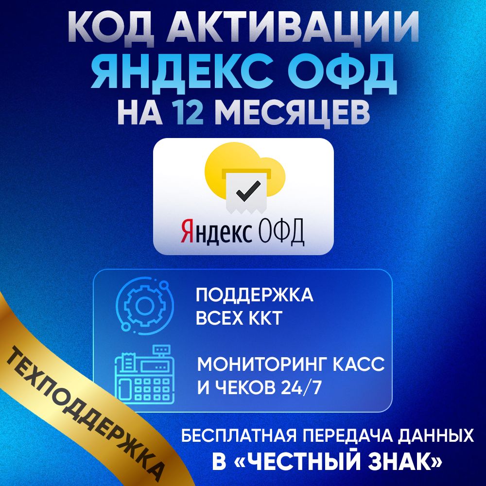 Код активации Яндекс ОФД на 12 месяцев для онлайн кассы