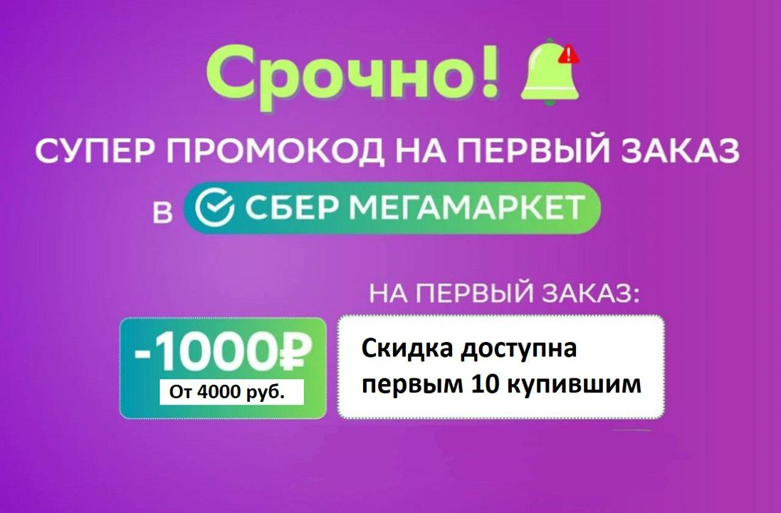 Скидка 1000 руб. на первый заказ в мегамаркете от 4000 руб.