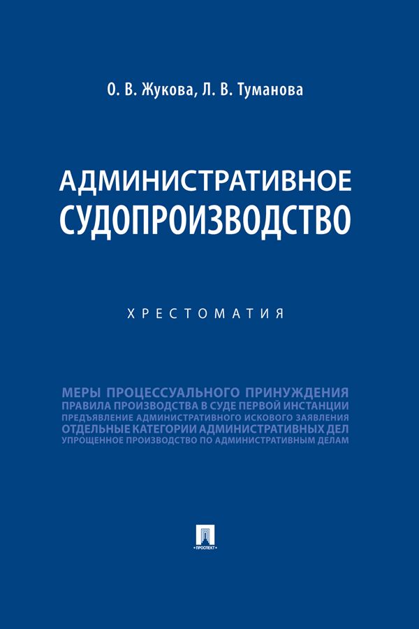 Административное судопроизводство. Хрестоматия - Жукова О.В., Туманова ...