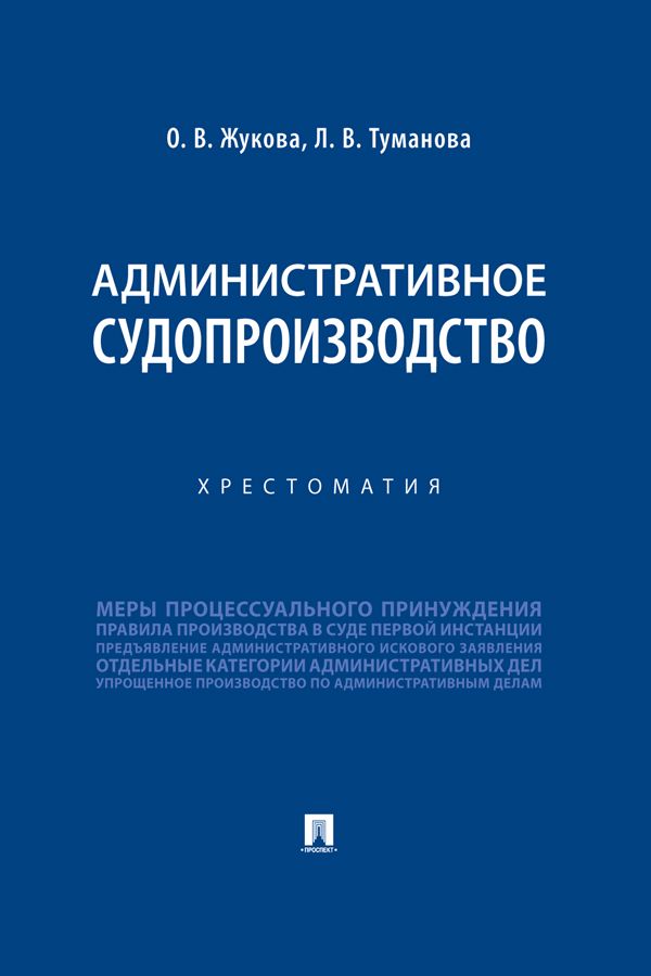 Административное судопроизводство. Хрестоматия