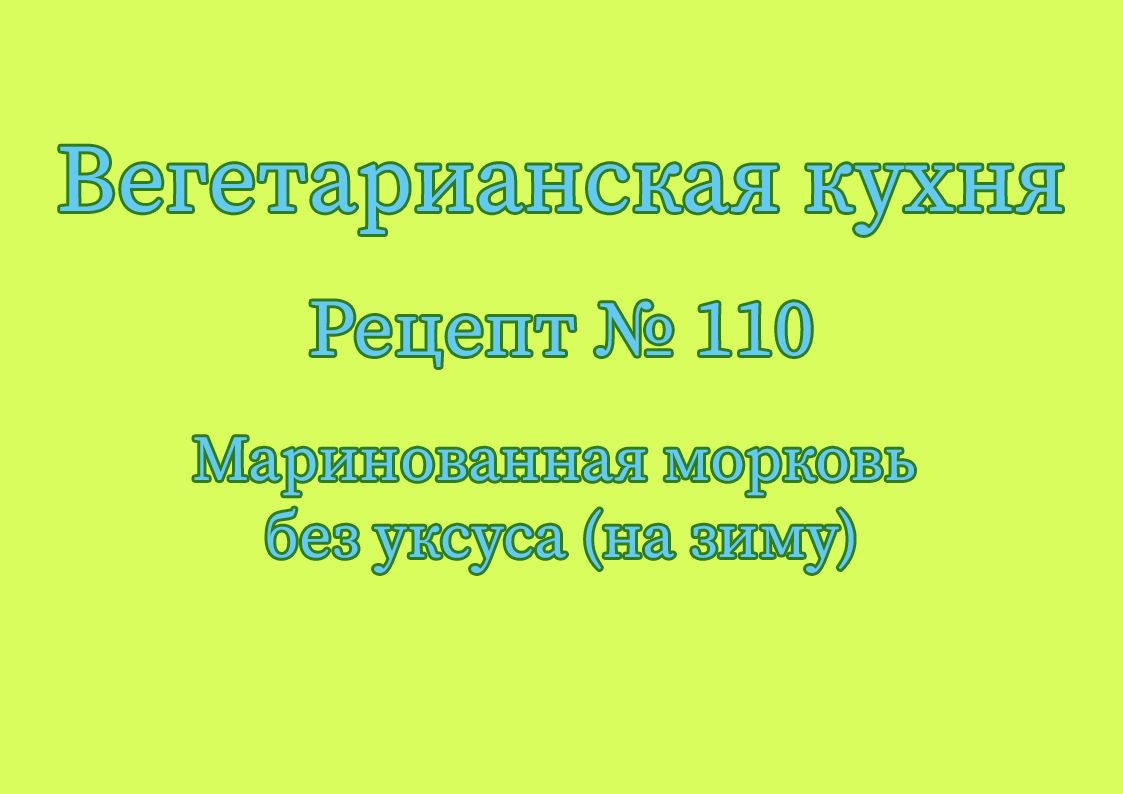 Маринованная морковь без уксуса (на зиму)