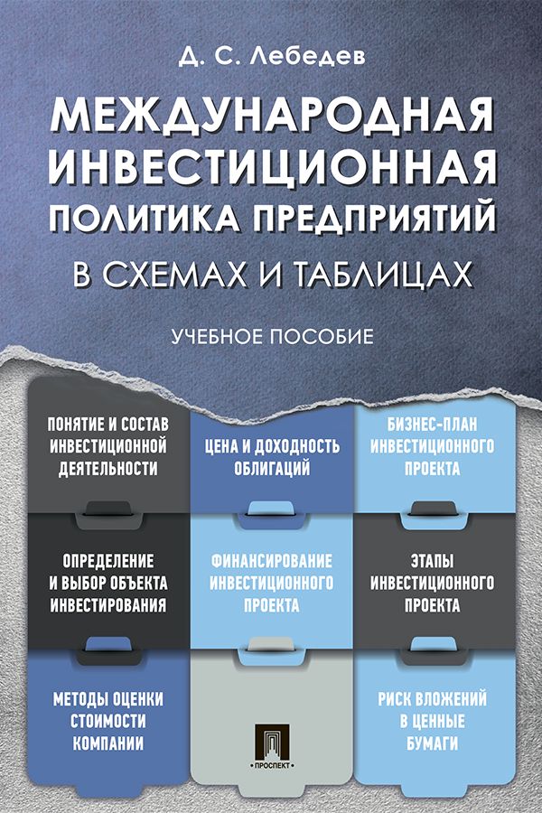 Международная инвестиционная политика предприятий в схемах и таблицах. Учебное пособие