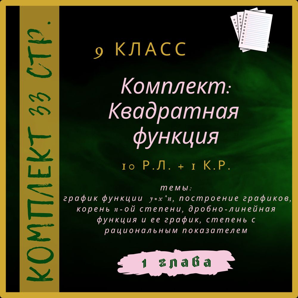 "Квадратная функциян", алгебра 9 класс, комплект из рабочих листов