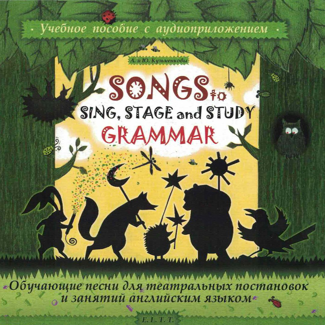 Песни для занятий английским языком. Song to Sing, Stage and Study Grammar (файл для скачивания)