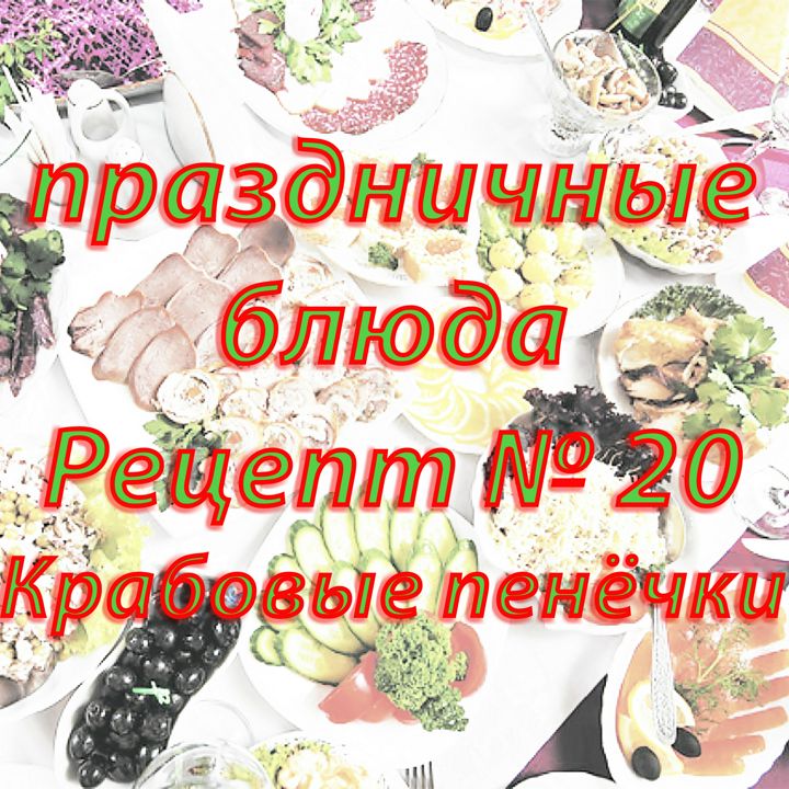 Праздничные блюда Рецепт № 20 Крабовые пенёчки