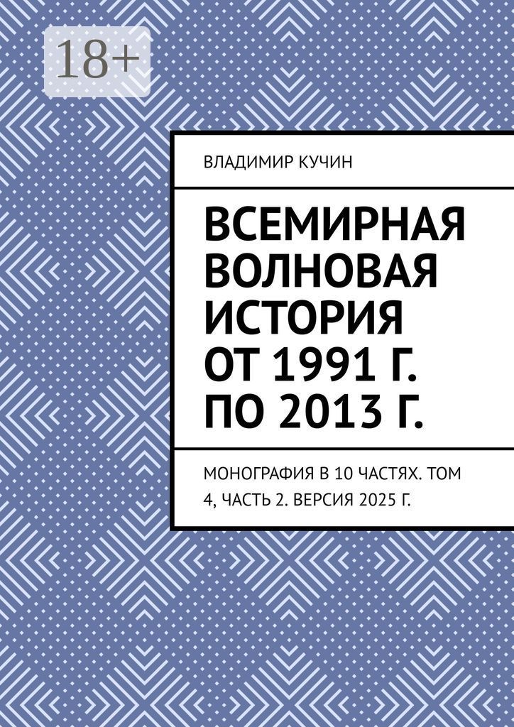Всемирная волновая история от 1991 г. по 2013 г.
