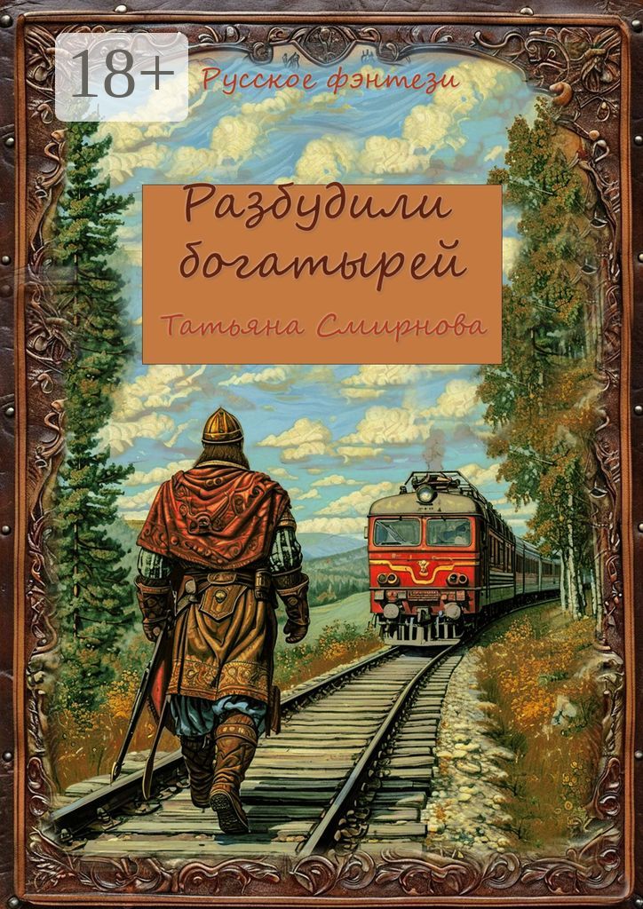 Разбудили богатырей