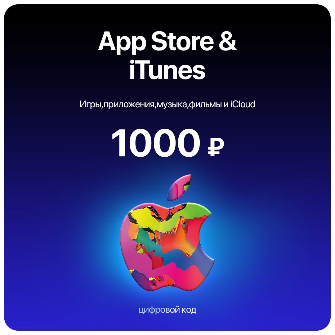 Пополнение/подарочная карта Apple, AppStore&iTunes 1000 руб