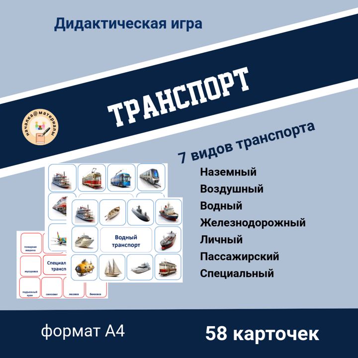 Игра "Транспорт. Виды транспорта"