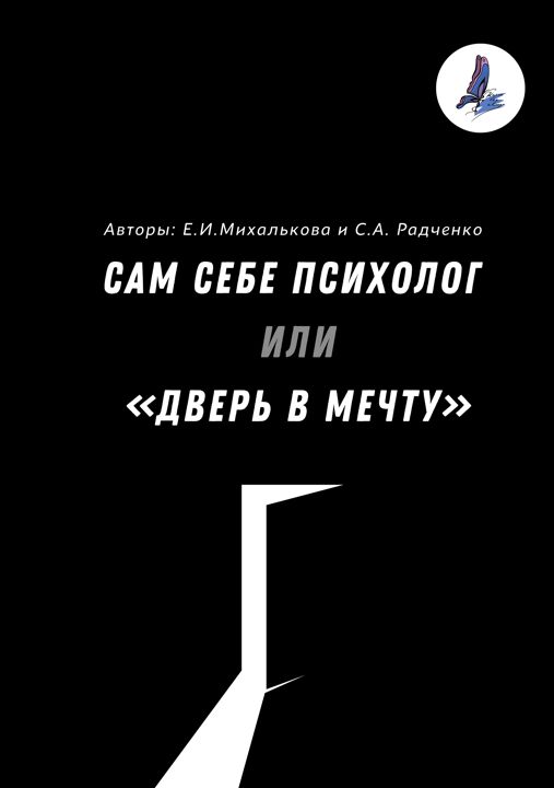 Рабочая тетрадь «Сам себе психолог или «Дверь в мечту»» - мощный инструмент для самопомощи