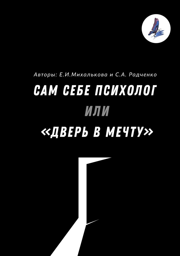 Рабочая тетрадь «Сам себе психолог или «Дверь в мечту»» - мощный инструмент для самопомощи