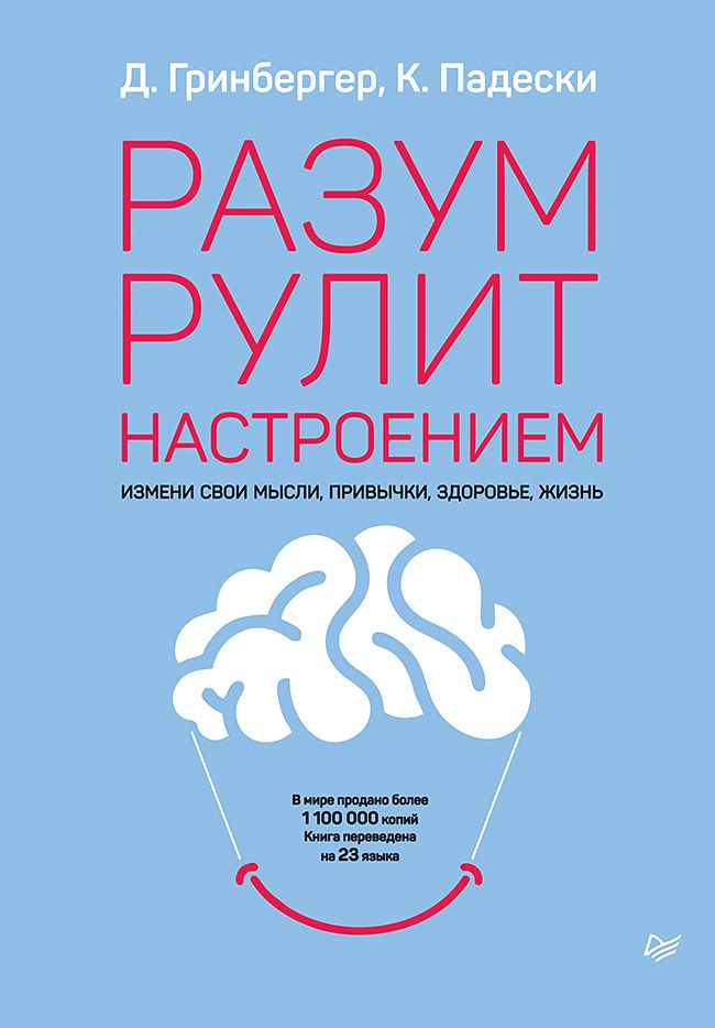 Разум рулит настроением. Измени свои мысли, привычки, здоровье, жизнь ...