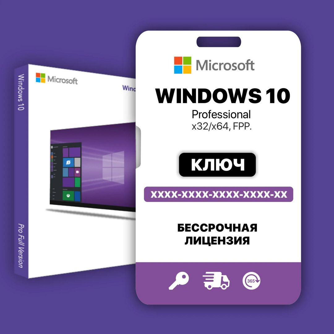 КЛЮЧ Windows 10 PRO