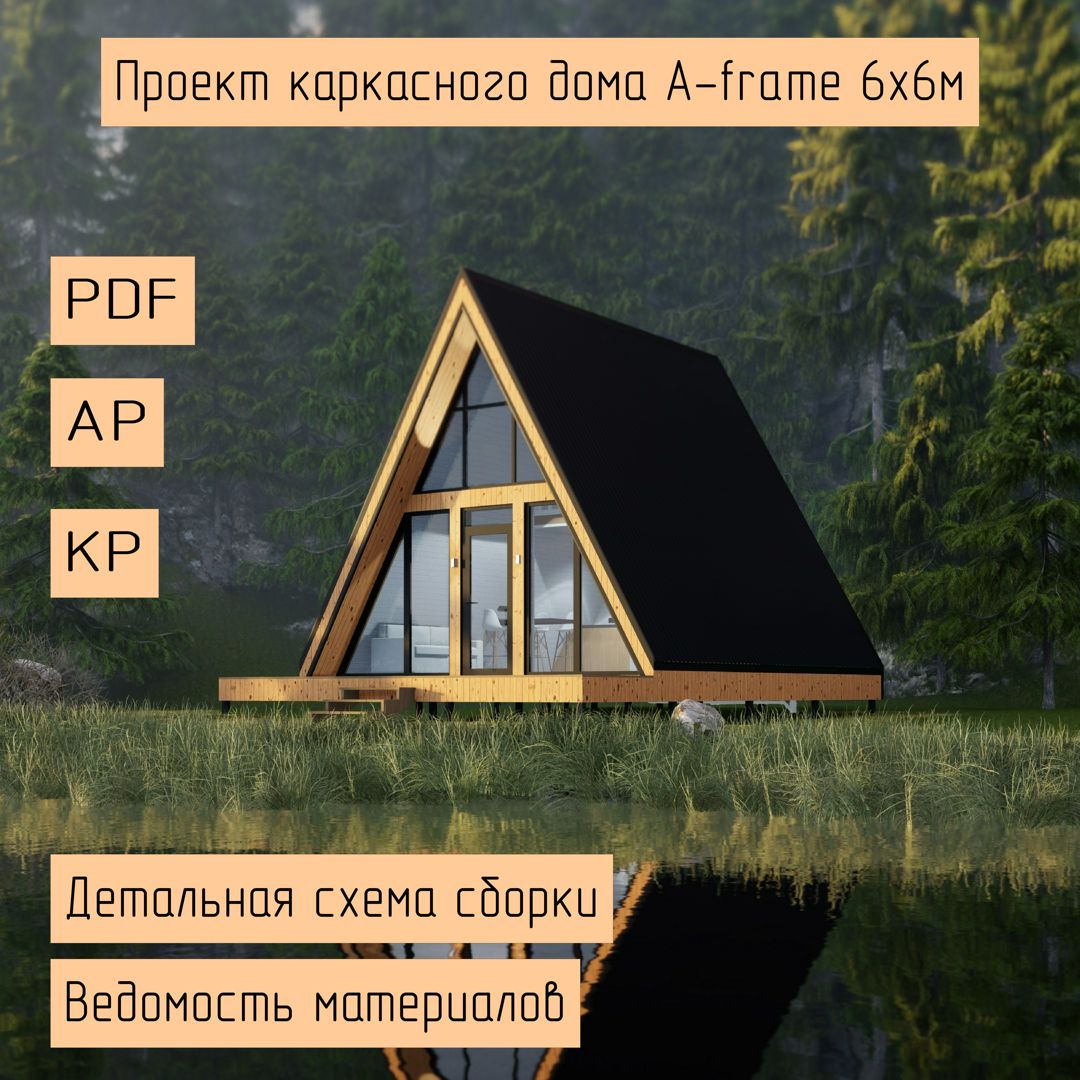Проект каркасного дома А-фрейм - Владимир Ермолов - скачать на ...